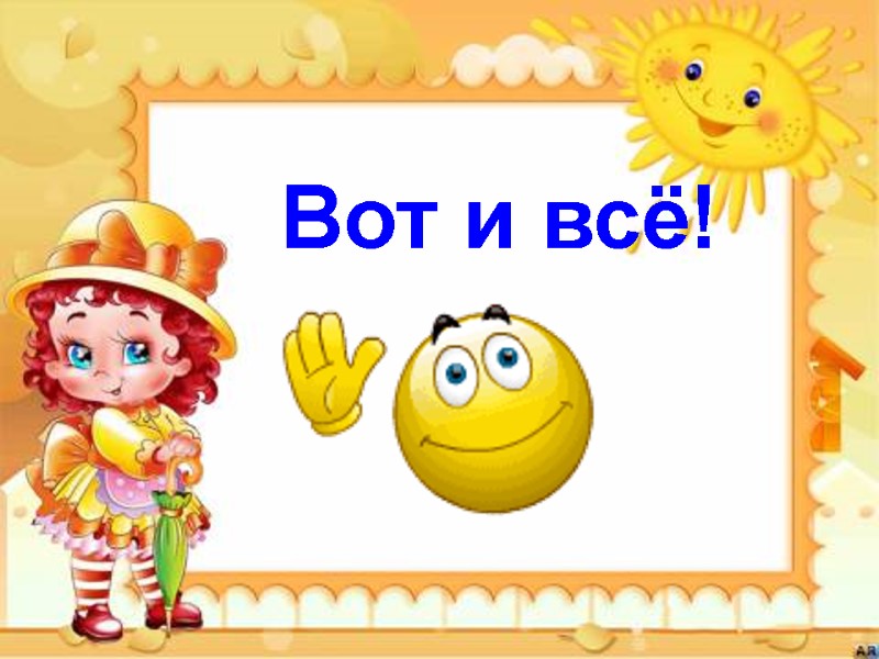Вот и всё!